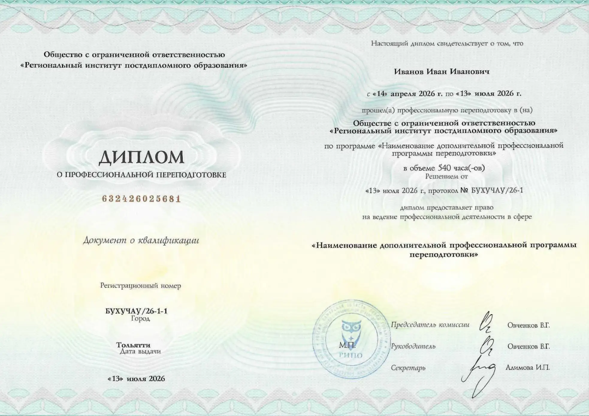 Диплом о профессиональной переподготовке