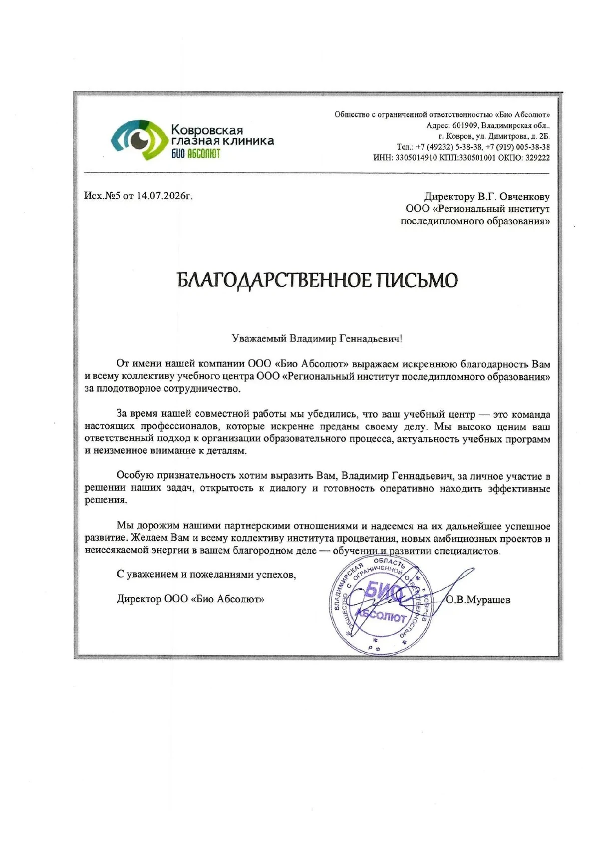 Благодарственное письмо клиента РИПО
