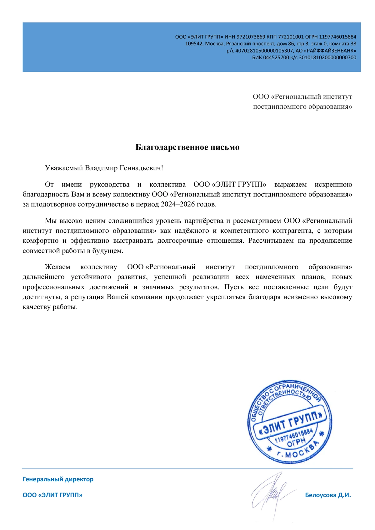 Благодарственное письмо «Элит групп»