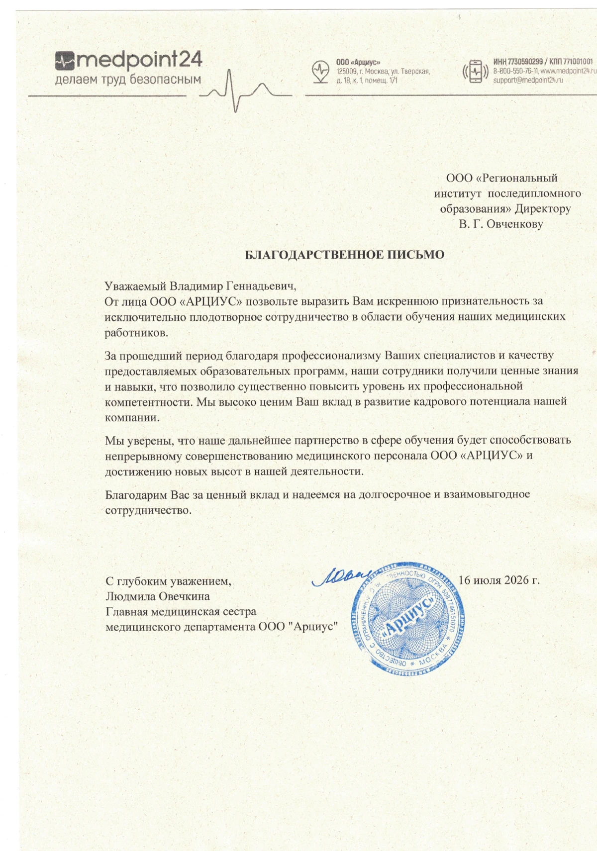 Благодарственное письмо ООО «АНКОН КЛИНИК»