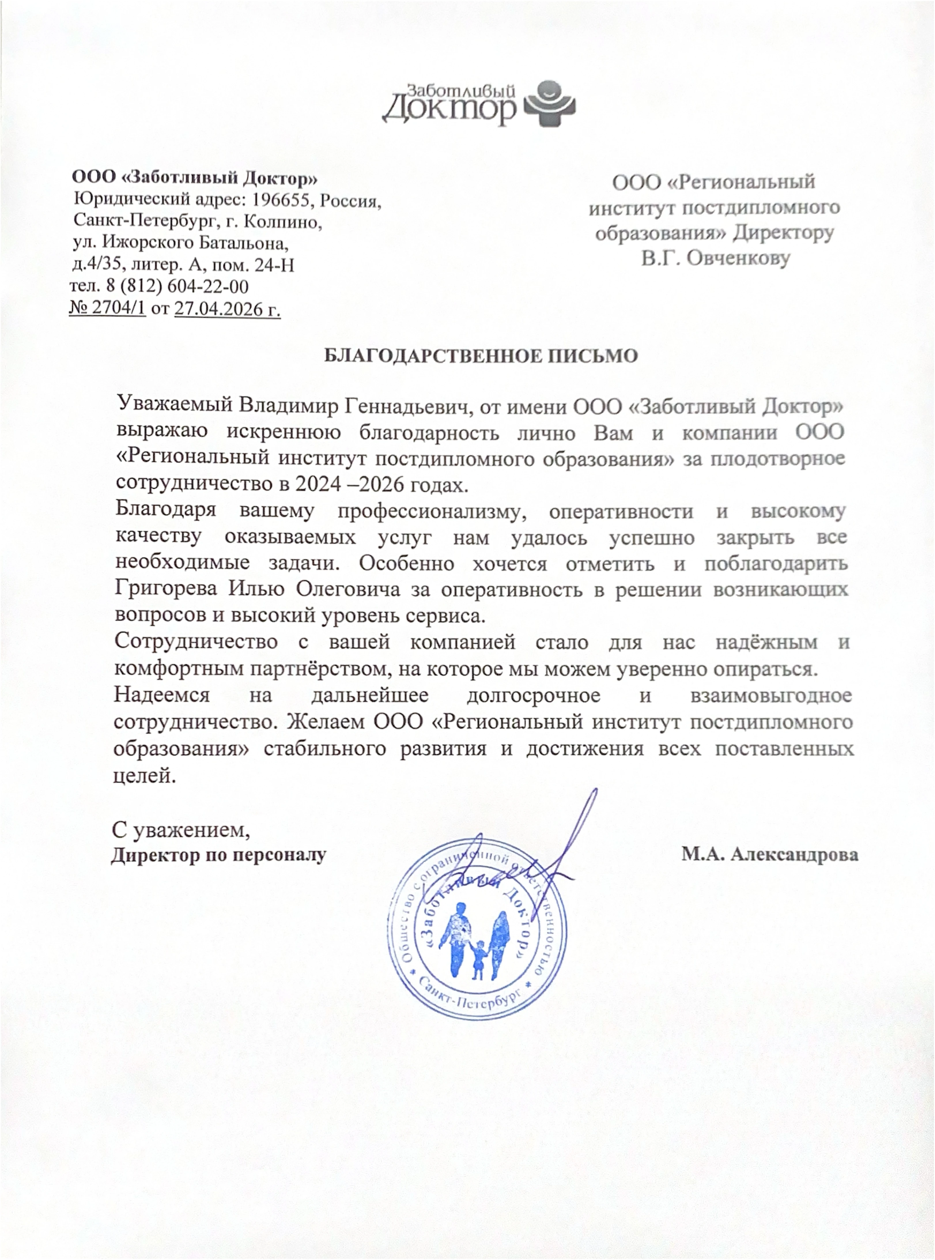 Благодарственное письмо ООО «Заботливый Доктор»