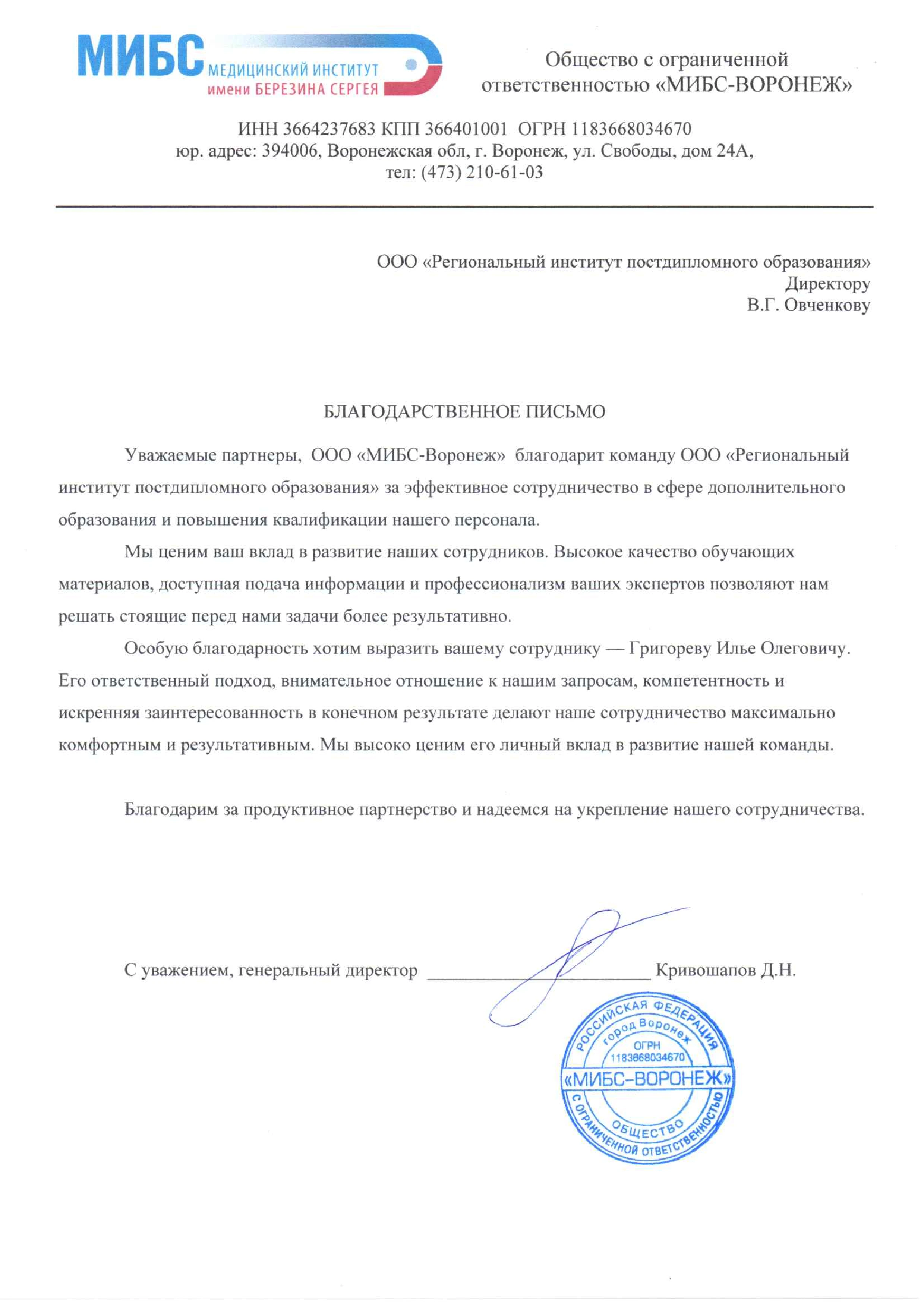Благодарственное письмо МБИС